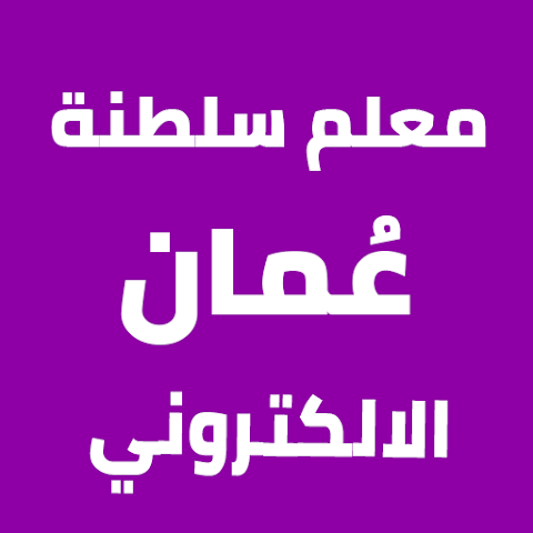 معلم سلطنة عُمان الإلكتروني