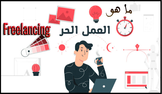البدء في العمل الحر على الإنترنت