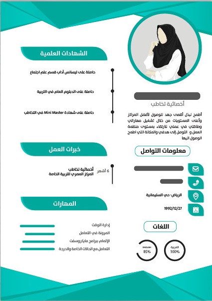 إنشاء سيرة ذاتية احترافية مجانًا