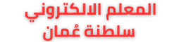 عُمان بوابة الطالب الذكي